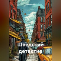 . Шведский детектив