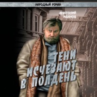 . Тени исчезают в полдень.Том 2