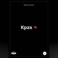 . Крах