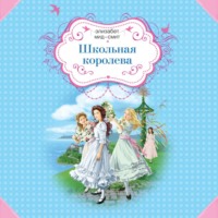 Элизабет Мид-Смит. Школьная королева