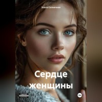 Злата Солнечная. Сердце женщины