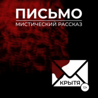 Крытя. Письмо