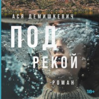 . Под рекой