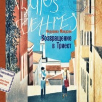 . Возвращение в Триест
