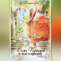 Кларисса Рис. Семь принцев и муж в придачу