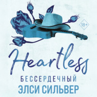 . Бессердечный