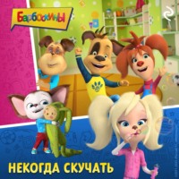 . Барбоскины. Некогда скучать