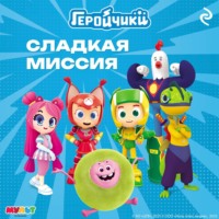 . Геройчики. Сладкая миссия