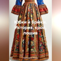 . Юбки и брюки. История, крой, пошив