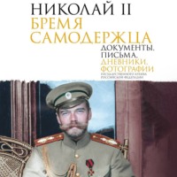 Сборник. Николай II. Бремя самодержца. Документы, письма, дневники, фотографии Государственного архива Российской Федерации