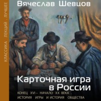 В. В. Шевцов. Карточная игра в России. Конец XVI – начало XX века. История игры и история общества