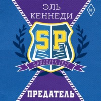 Эль Кеннеди. Предатель