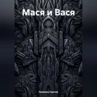. Мася и Вася