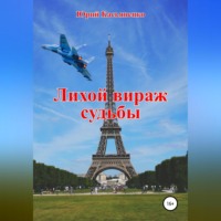 . Лихой вираж судьбы