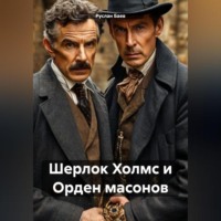 . Шерлок Холмс и Орден масонов