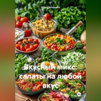 Война Владимир. Вкусный микс: Салаты на любой вкус