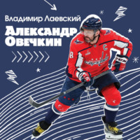 Владимир Лаевский. Александр Овечкин. Легенда льда: все о любимом спортсмене для юных читателей
