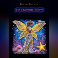 . Фея подводного мира