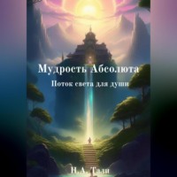 Н.А. Тали. Мудрость Абсолюта Поток света для души.