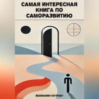 . Самая интересная книга по саморазвитию