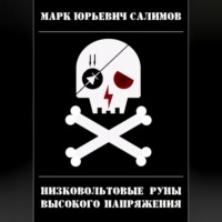 . Низковольтовые руны высокого напряжения