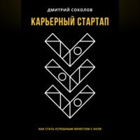 . Карьерный стартап: как стать успешным юристом с нуля