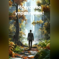 Иван Рассказов. Управлять, не заставлять.