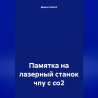 . Памятка на лазерный станок чпу с со2