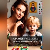 Дмитрий Agnyi. Логопед у вас дома: исправляем речь сами