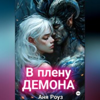 . В плену демона