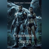 . Стражники Звезд
