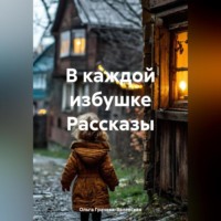Ольга Грачева-Валевская. В каждой избушке Рассказы