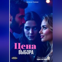 Селена Гримм. Цена выбора