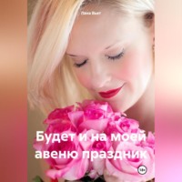 Лана Вьет. Будет и на моей авеню праздник