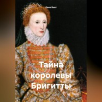 Лана Вьет. Тайна королевы Бригитты