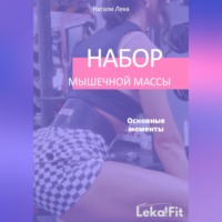Натали Лека. Набор мышечной массы. Основные моменты