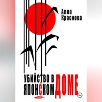 . Убийство в японском доме