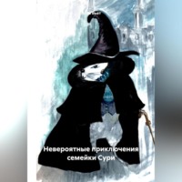 Лана Вьет. Невероятные приключения семейки Сури