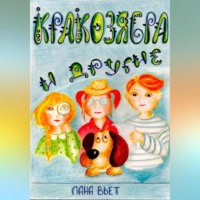 . Кракозябра и другие