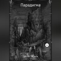Сергей Тягунов. Парадигма