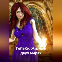 Лана Вьет. ГеЛеКи. Жизнь в двух мирах