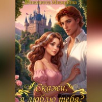 Елизавета Мизонова. Скажи, я люблю тебя?