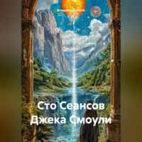 Владимир Александрович Сачков. Сто Сеансов Джека Смоули