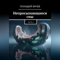 . Непросыпающиеся сны (Часть Вторая)