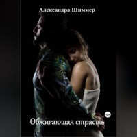 Александра Шиммер. Обжигающая страсть