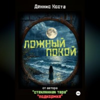 . Ложный покой