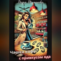 Дарья Туманова. Чашка кофе с привкусом яда