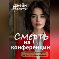 . Смерть на конференции
