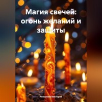 Романова Виктория. Магия свечей: огонь желаний и защиты