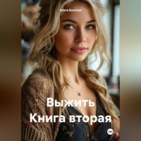 Агата Богатая. Выжить Книга вторая